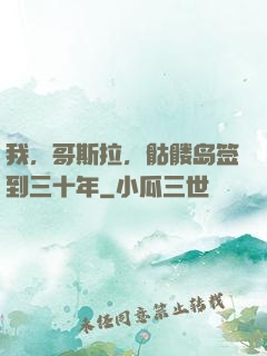 我，哥斯拉，骷髅岛签到三十年