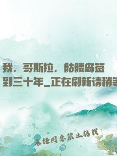 我，哥斯拉，骷髅岛签到三十年