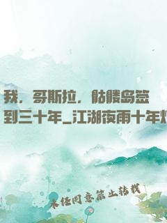 我，哥斯拉，骷髅岛签到三十年