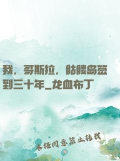 我，哥斯拉，骷髅岛签到三十年