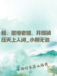 我，圣地老祖，开局镇压天上人间