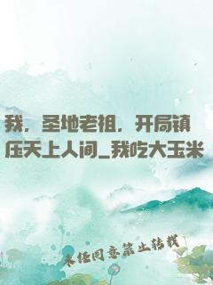 我，圣地老祖，开局镇压天上人间