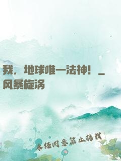 我，地球唯一法神！