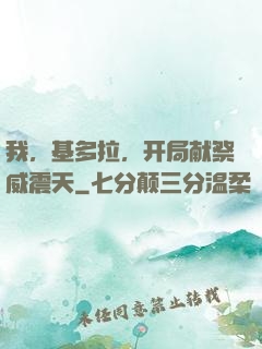 我，基多拉，开局献祭威震天