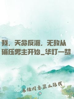 我，天命反派，无敌从碾压男主开始
