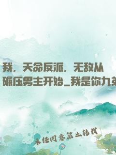 我，天命反派，无敌从碾压男主开始