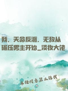 我，天命反派，无敌从碾压男主开始
