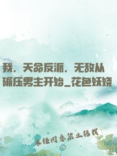 我，天命反派，无敌从碾压男主开始