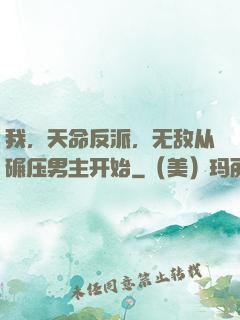 我，天命反派，无敌从碾压男主开始