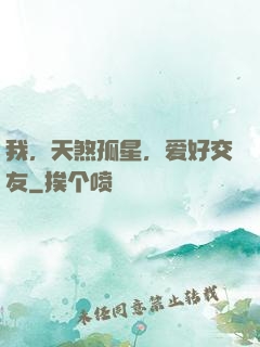 我，天煞孤星，爱好交友