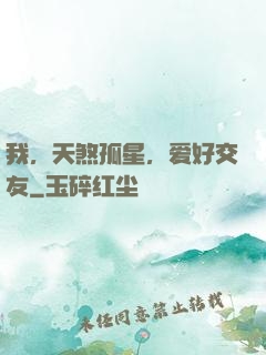 我，天煞孤星，爱好交友