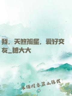 我，天煞孤星，爱好交友