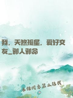 我，天煞孤星，爱好交友