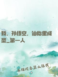 我，孙悟空，仙胎里成圣