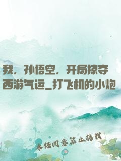 我，孙悟空，开局掠夺西游气运