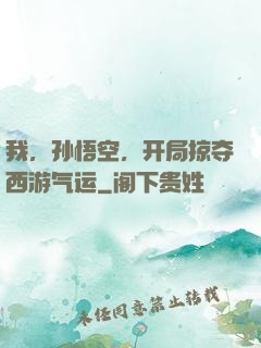 我，孙悟空，开局掠夺西游气运