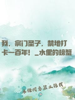 我，宗门圣子，禁地打卡一百年！
