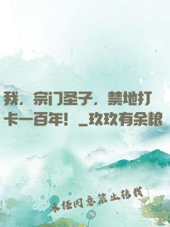 我，宗门圣子，禁地打卡一百年！