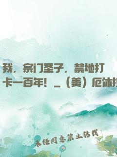 我，宗门圣子，禁地打卡一百年！