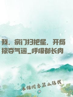 我，宗门扫把星，开局掠夺气运