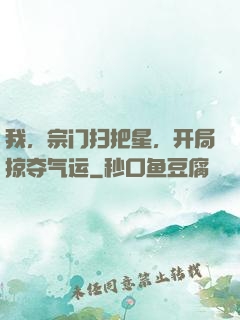 我，宗门扫把星，开局掠夺气运