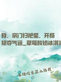 我，宗门扫把星，开局掠夺气运