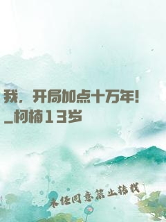 我，开局加点十万年！