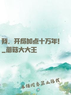 我，开局加点十万年！