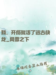 我，开局复活了远古快龙