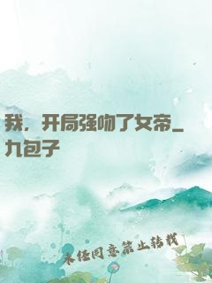 我，开局强吻了女帝