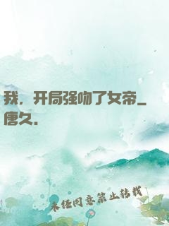 我，开局强吻了女帝