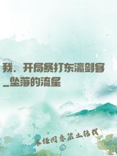 我，开局暴打东瀛剑客