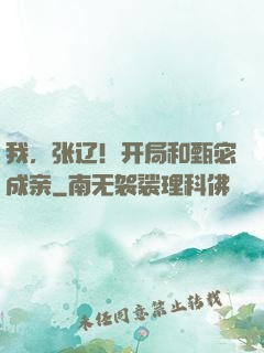 我，张辽！开局和甄宓成亲