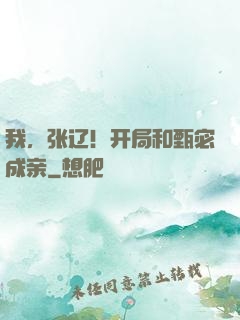 我，张辽！开局和甄宓成亲