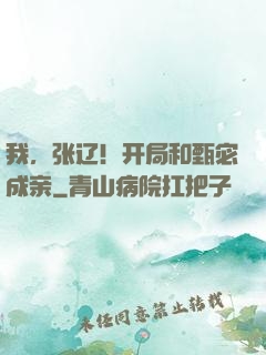 我，张辽！开局和甄宓成亲