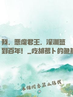 我，恶魔君王，深渊签到百年！