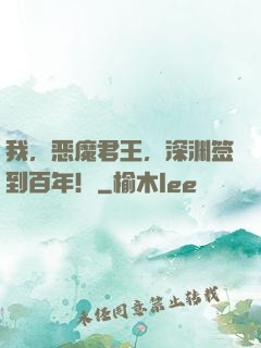 我，恶魔君王，深渊签到百年！