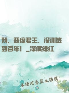 我，恶魔君王，深渊签到百年！
