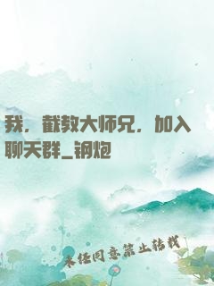 我，截教大师兄，加入聊天群
