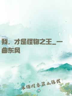 我，才是怪物之王