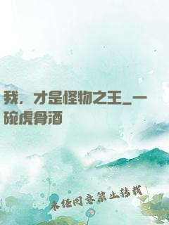 我，才是怪物之王
