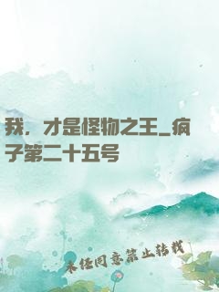 我，才是怪物之王
