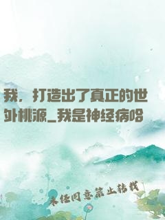 我，打造出了真正的世外桃源