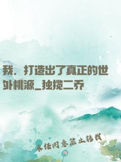 我，打造出了真正的世外桃源