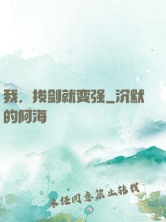 我，拔剑就变强