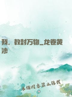 我，敕封万物