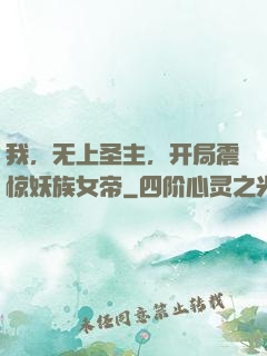 我，无上圣主，开局震惊妖族女帝