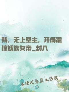 我，无上圣主，开局震惊妖族女帝