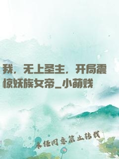 我，无上圣主，开局震惊妖族女帝