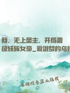我，无上圣主，开局震惊妖族女帝